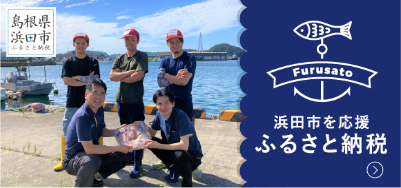 浜田市を応援！ふるさと納税