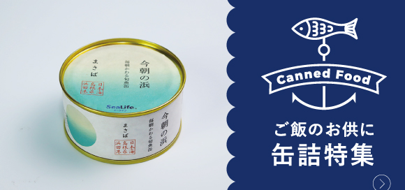 缶詰特集
