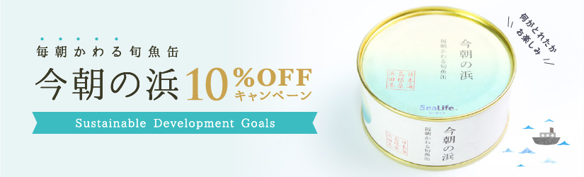 今朝の浜缶詰10％オフのお知らせ