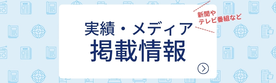 シーライフ実績・メディア掲載情報