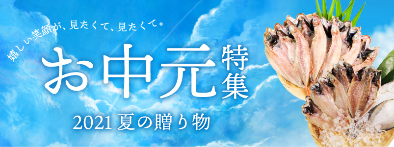 限定のどぐろ商品が掲載されたお中元ページ公開のお知らせ