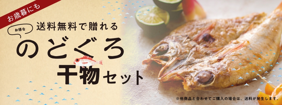 お歳暮にも!送料無料で贈れるのどぐろ干物セット