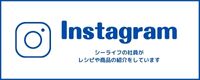 シーライフのInstagram。社員がレシピや商品、会社の紹介をしています。