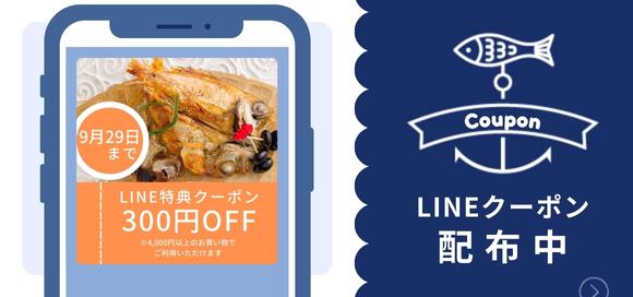 LINE9月クーポンのご案内