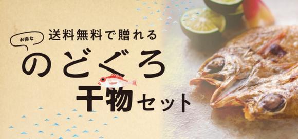 送料無料で贈れる！のどぐろ干物セット