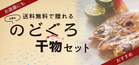 お歳暮にも！送料無料で贈れる！のどぐろ干物セット