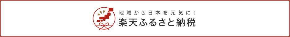 楽天ふるさと納税