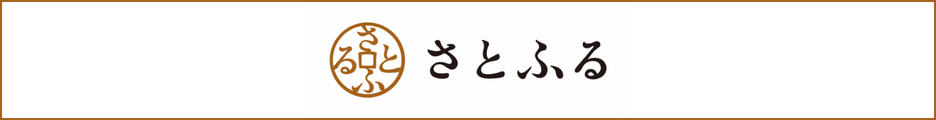 さとふる