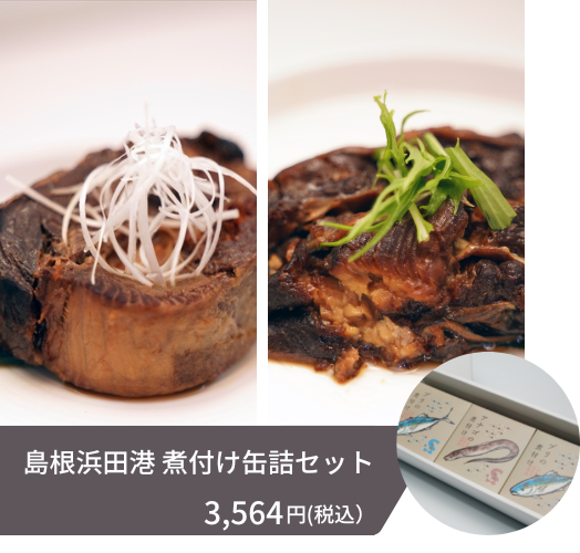 島根県で水揚げの多いアナゴとブリの煮付け缶詰のセットです
