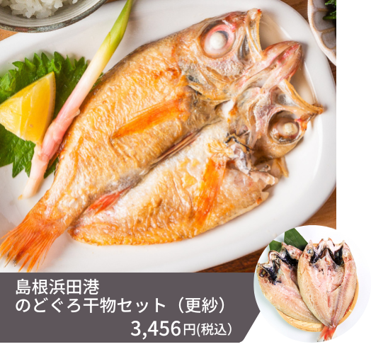 鮮魚サイズで約200g（2尾入り）、ちょっと贅沢したい気分の方におススメなサイズのノドグロ干物セットです
