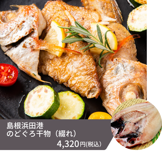 日本海の高級魚のどぐろ干物セット「綴れ」の画像