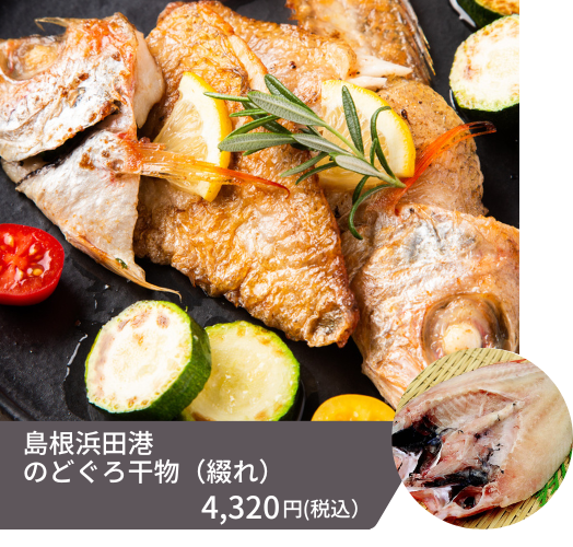 1尾あたり300g以上（1尾入り）、産地の店でも見かけることが少ない、希少な特大サイズのノドグロ干物です