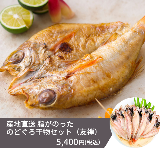 日本海の高級魚のどぐろ干物セット「友禅」の画像