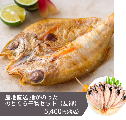 1尾あたり約100-120g（5尾入り）、干物を焼き慣れていない方でも扱いやすい大きさのノドグロ干物セットです