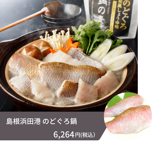 フィレ状態で届くのどぐろを、薄くスライスして「しゃぶしゃぶ風」に、または大きめに切り分けて「寄せ鍋風」にしてお召し上がりください。のどぐろのアラ骨から旨味を抽出した特製の鍋の素付きです