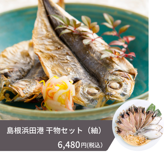 浜田漁港を代表する「どんちっち」ブランド3魚、「アジ」「ノドグロ」「カレイ」の干物が3尾ずつ入ったセットです