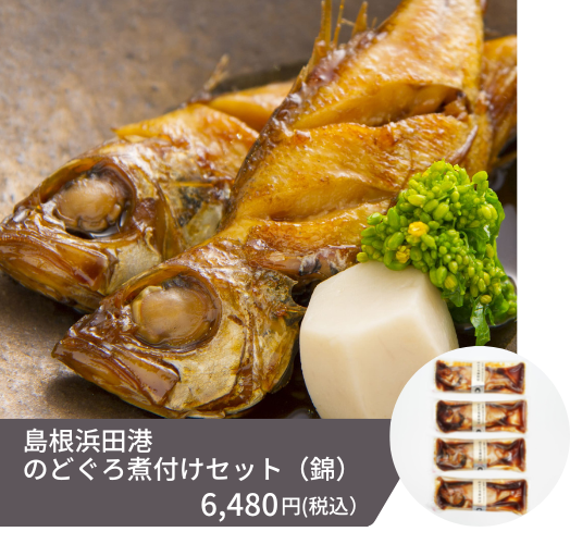島根県浜田市のノドグロ定番の料理「ノドグロの煮付け」が4尾入ったセットです。ふんわりとした白身のノドグロを甘辛い出汁タレで煮詰めています。