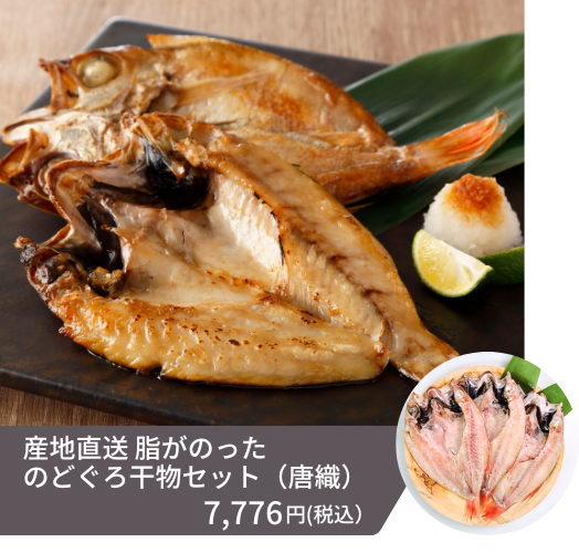 日本海の高級魚のどぐろ干物セット「唐織」の画像