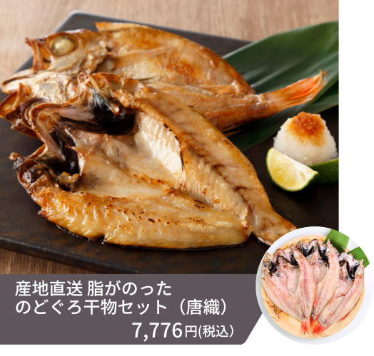 1尾あたり約160-200g（3尾入り）、ちょっと奮発して夕食を彩りたい、普段とは違う贈り物をしたいという方に特におススメのノドグロ干物セットです