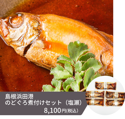 島根県浜田市のノドグロ定番の料理「ノドグロの煮付け」が5尾入ったセットです。ふんわりとした白身のノドグロを甘辛い出汁タレで煮詰めています。