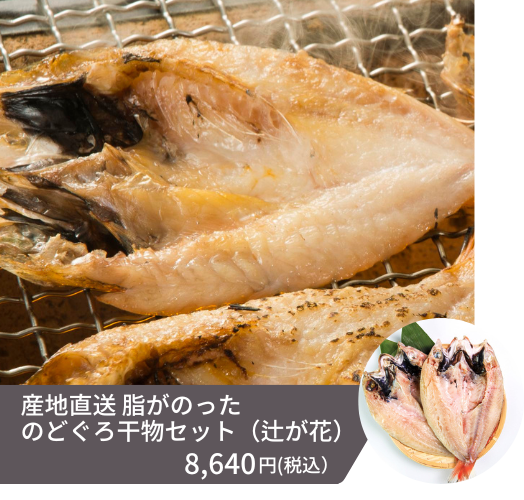 日本海の高級魚のどぐろ干物セット「辻が花」の画像