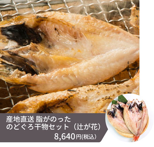 1尾あたり約250-300g（2尾入り）、産地、専門店ならではの大サイズとなるため、見た目にも重厚感があるノドグロの干物セットです