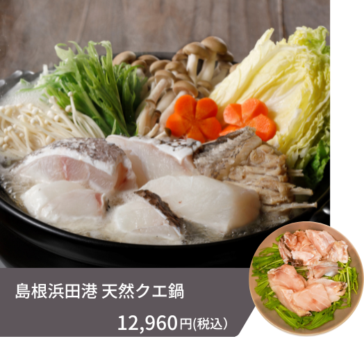 超高級魚クエをご自宅で楽しめる鍋セットです。ぶつ切り状態で届くアラで出汁を取り、身と一緒にお好みの野菜を煮込めば、鍋全体がクエの旨味で溢れます。