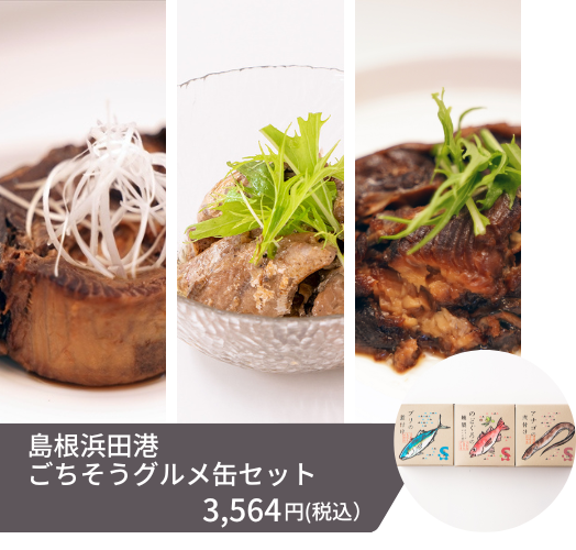 アナゴの煮付け缶詰、ブリの煮付け缶詰、のどぐろ燻製オリーブオイル漬け缶詰のセットです。