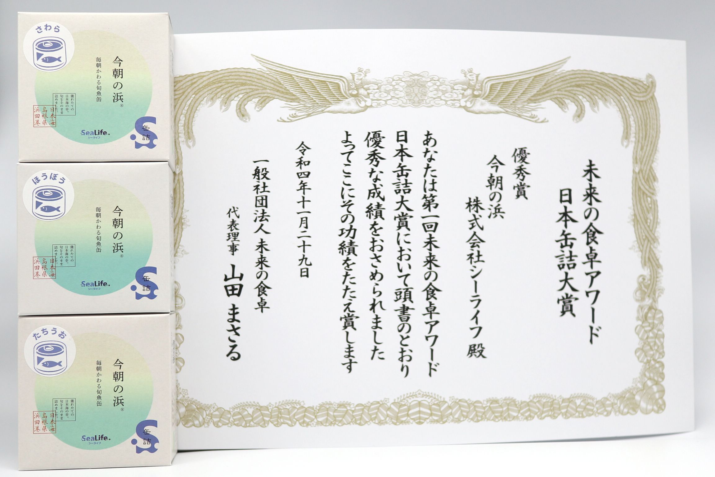 未来の食卓アワード 日本缶詰大賞で、シーライフの今朝の浜が優秀賞を受賞しました。