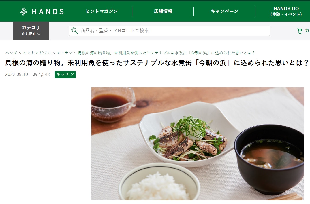 「HANDS」オンラインサイト内ヒントマガジンにて、当社の缶詰「今朝の浜」についてご紹介頂きました。