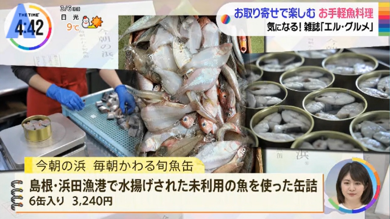 TBSテレビ「THE TIME」の「お取り寄せで楽しむお手軽魚料理、気になる！雑誌エル・グルメ」で未利用魚を使った缶詰が紹介されました