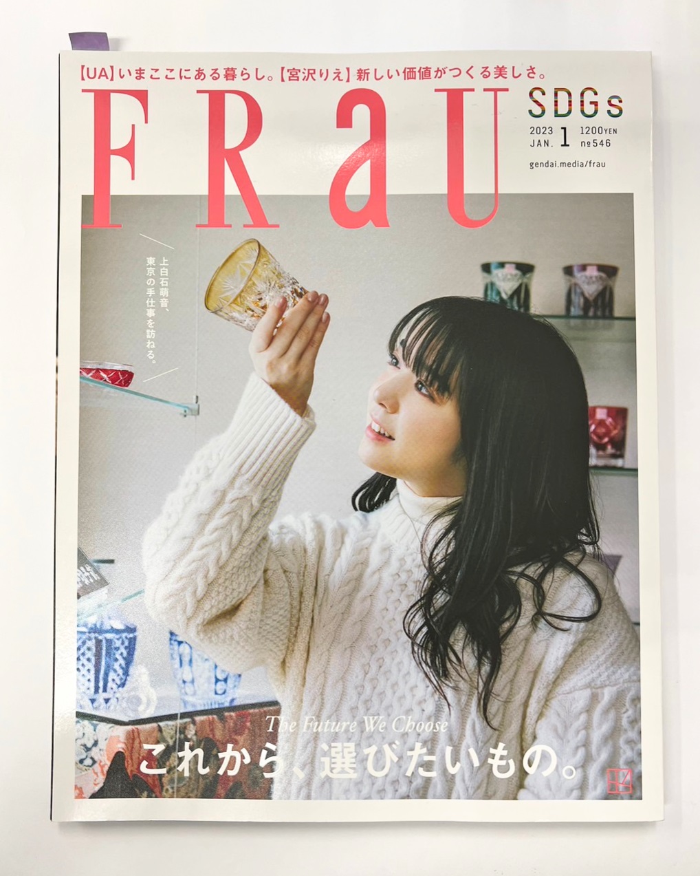 未利用魚の缶詰「今朝の浜」が掲載されたFRaU（フラウ）1月号の表紙。