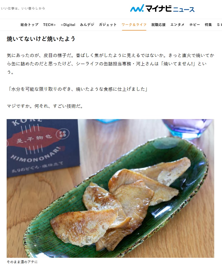 マイナビニュースでのどぐろ干物缶が紹介されました