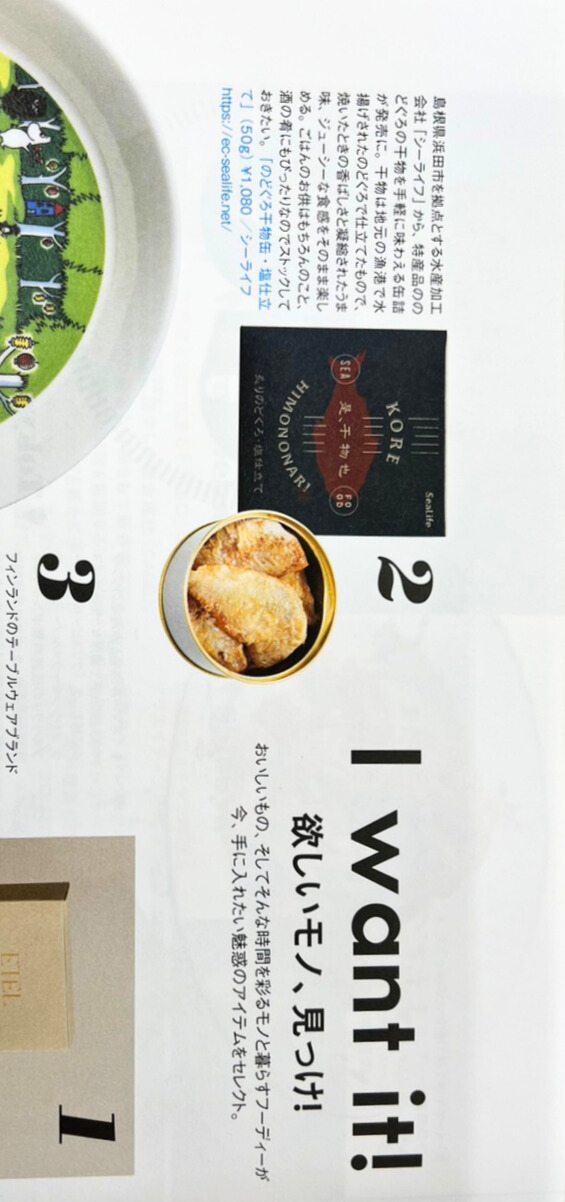 エルグルメ(ELLE gourmet) no.35でのどぐろ干物缶が紹介されました