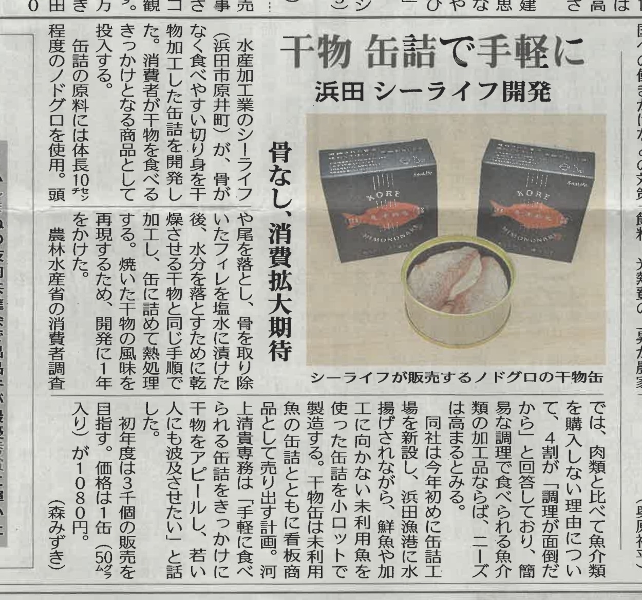 山陰中央新報でシーライフの「のどぐろ干物缶」を紹介していただきました
