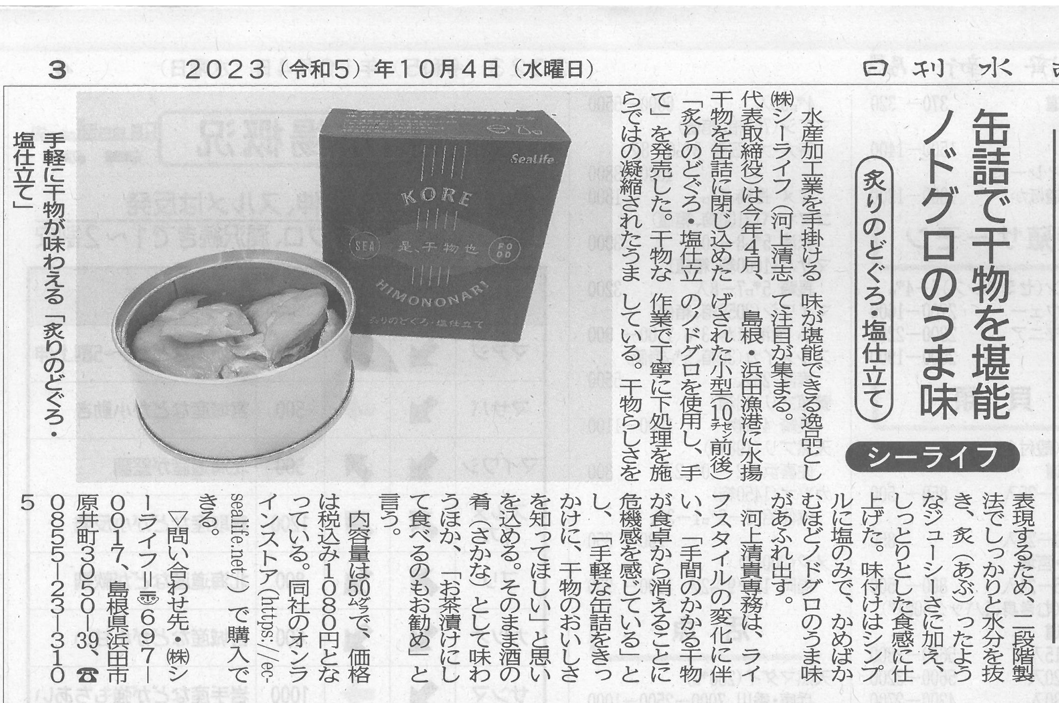 日刊水産経済新聞でシーライフの「のどぐろ干物缶」を紹介していただきました