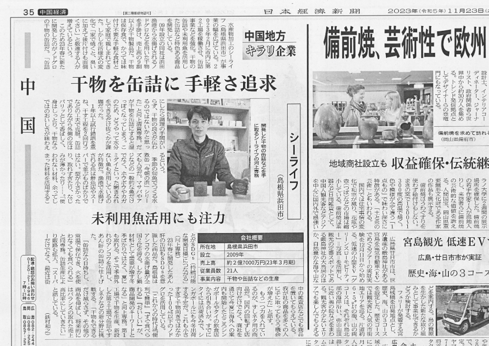 日本経済新聞でシーライフが紹介されました