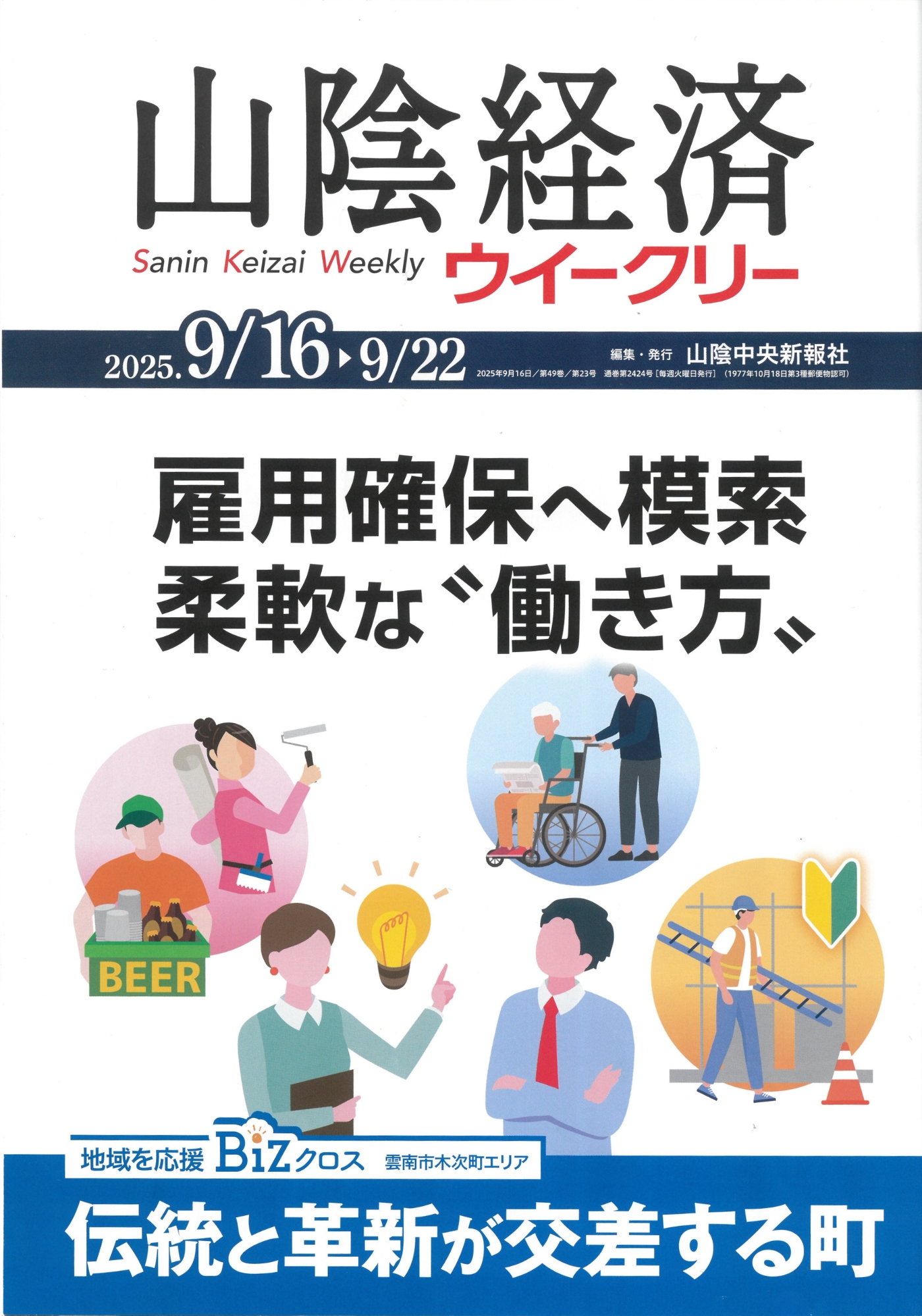 山陰経済ウィークリー　雇用確保へ模索　柔軟な