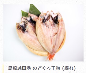 日本海の高級魚、のどぐろ（アカムツ）の干物。