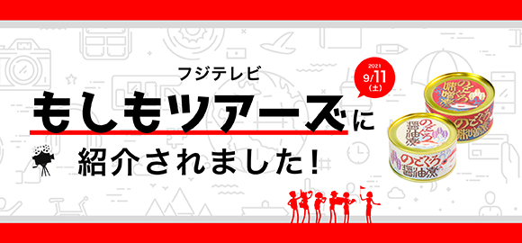 フジテレビ「もしもツアーズ」